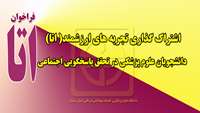 اطلاعیه شرکت در جشنواره اشتراک گذاری تجربه های ارزشمند (اتا) 